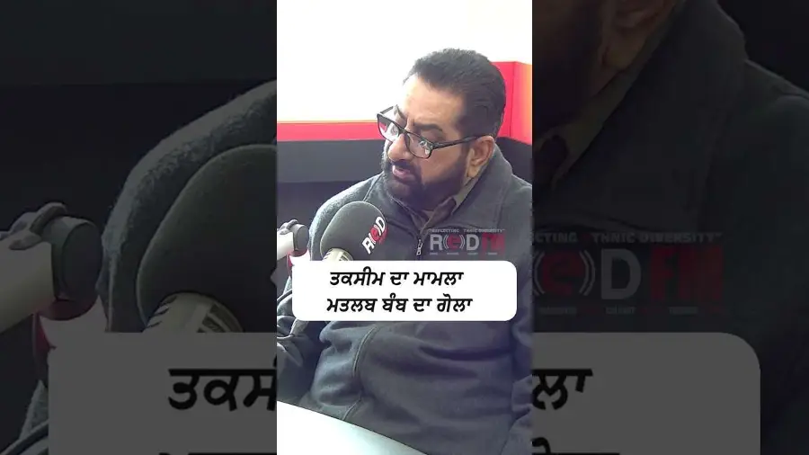 ਤਕਸੀਮ ਦਾ ਮਾਮਲਾ ਮਤਲਬ ਬੰਬ ਦਾ ਗੋਲਾ