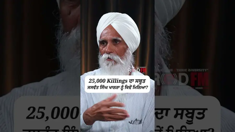 25,000 Killings ਦਾ ਸਬੂਤ ਜਸਵੰਤ ਸਿੰਘ ਖਾਲਰਾ ਨੂੰ ਕਿਵੇਂ ਮਿਲਿਆ ?