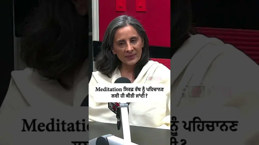 Meditation ਸਿਰਫ਼ ਰੱਬ ਨੂੰ ਪਹਿਚਾਨਣ ਲਈ ਹੀ ਕੀਤੀ ਜਾਂਦੀ ?
