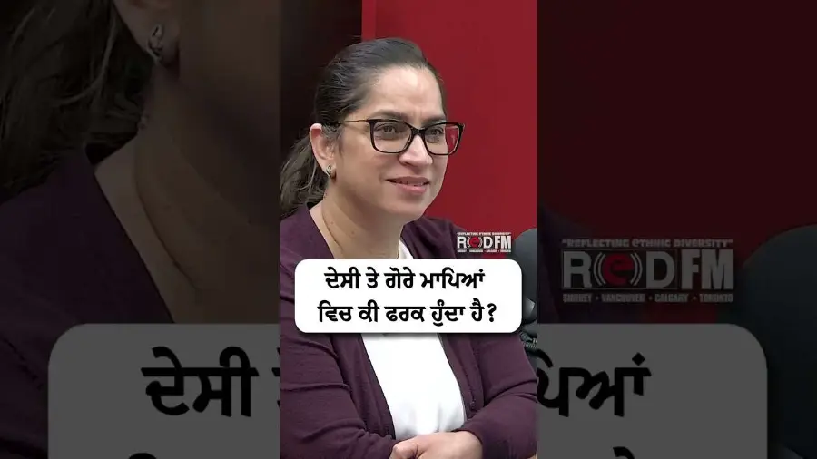 ਦੇਸੀ ਤੇ ਗੋਰੇ ਮਾਪਿਆਂ ਵਿਚ ਕੀ ਫਰਕ ਹੁੰਦਾ ਹੈ?