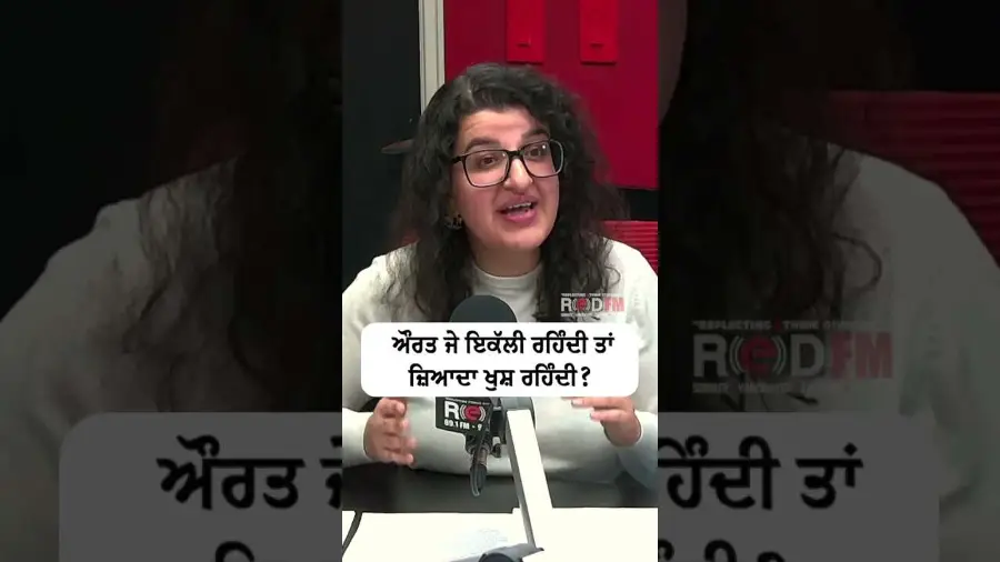 ਔਰਤ ਜੇ ਇਕੱਲੀ ਰਹਿੰਦੀ ਤਾਂ ਜ਼ਿਆਦਾ ਖੁਸ਼ ਰਹਿੰਦੀ ?