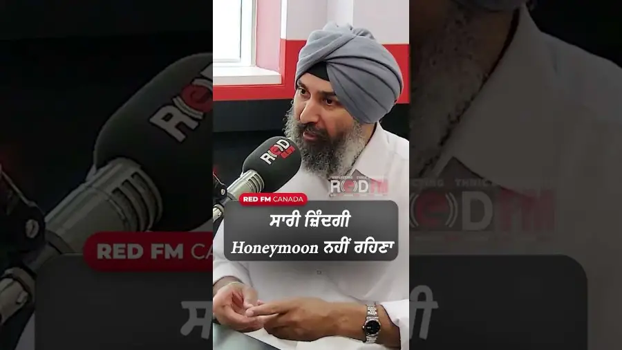 ਸਾਰੀ ਜ਼ਿੰਦਗੀ Honeymoon ਨਹੀਂ ਰਹਿਣਾ