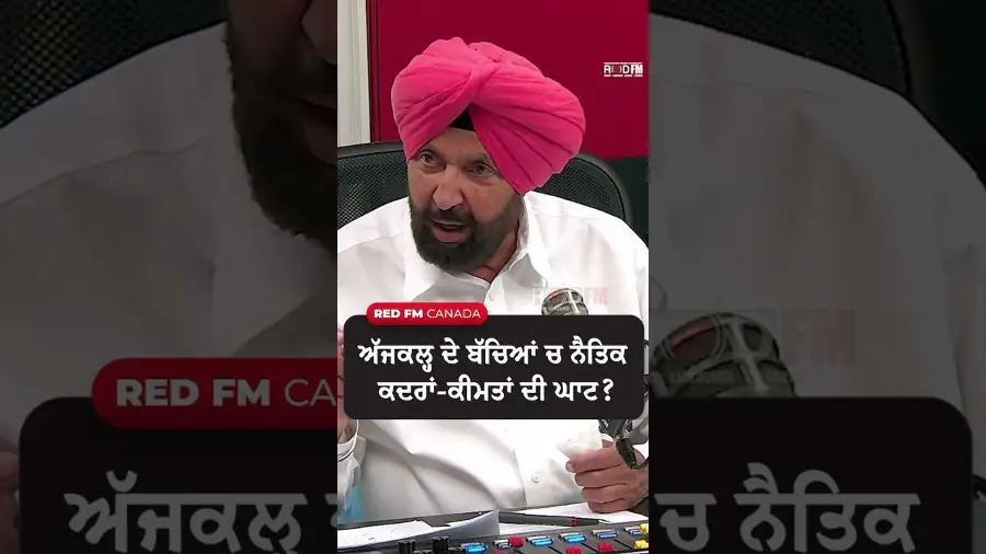 ਅੱਜਕਲ੍ਹ ਦੇ ਬੱਚਿਆਂ ਚ ਨੈਤਿਕ ਕਦਰਾਂ-ਕੀਮਤਾਂ ਦੀ ਘਾਟ ?
