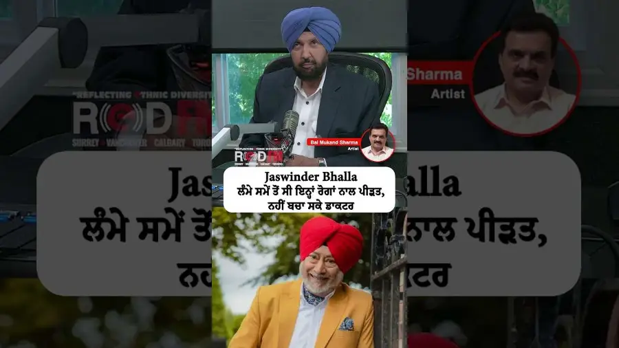 Jaswinder Bhalla ਲੰਮੇ ਸਮੇਂ ਤੋਂ ਸੀ ਇਨ੍ਹਾਂ ਰੋਗਾਂ ਨਾਲ ਪੀੜਤ, ਨਹੀਂ ਬਚਾ ਸਕੇ ਡਾਕਟਰ