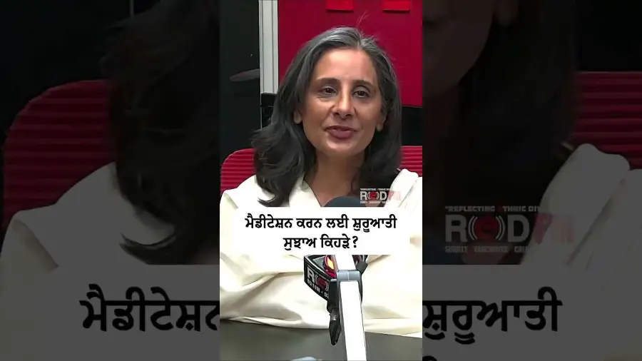 ਮੈਡੀਟੇਸ਼ਨ ਕਰਨ ਲਈ ਸ਼ੁਰੂਆਤੀ ਸੁਝਾਅ ਕਿਹੜੇ ?