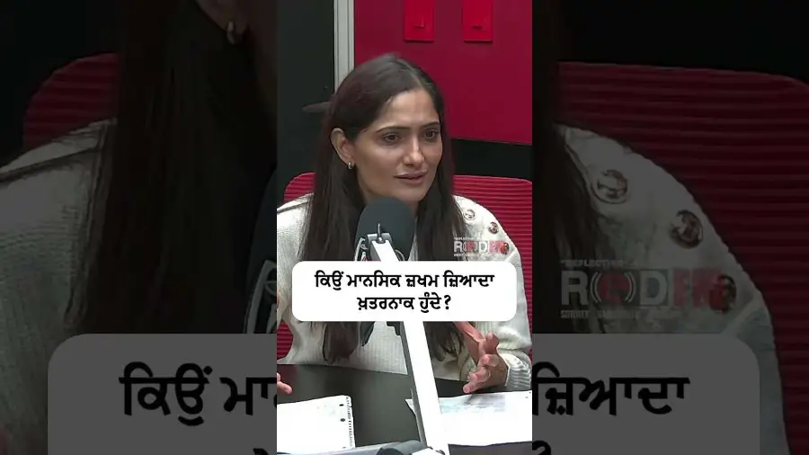 ਕਿਉਂ ਮਾਨਸਿਕ ਜ਼ਖਮ ਜ਼ਿਆਦਾ ਖ਼ਤਰਨਾਕ ਹੁੰਦੇ ?