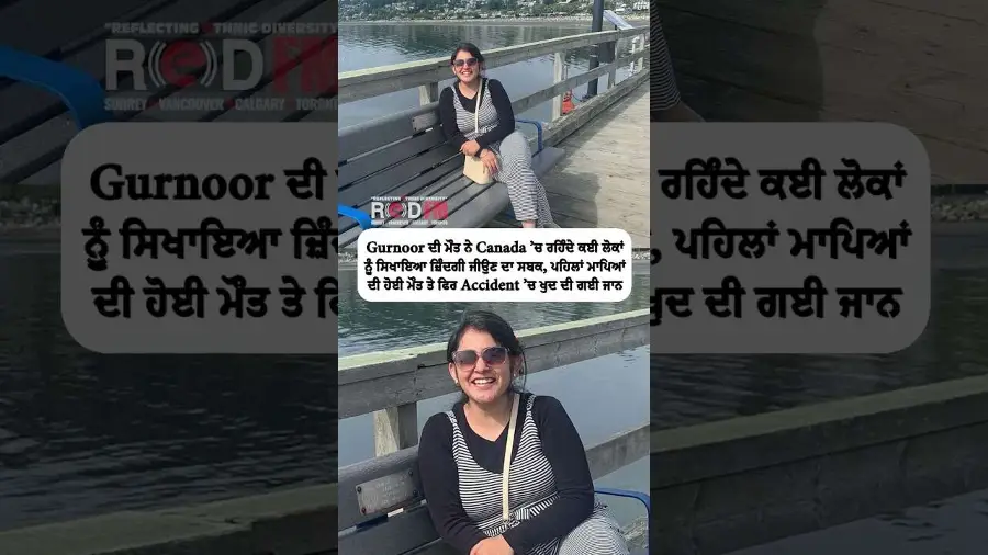Gurnoor ਦੀ ਮੌਤ ਨੇ Canada ’ਚ ਰਹਿੰਦੇ ਕਈ ਲੋਕਾਂ ਨੂੰ ਸਿਖਾਇਆ ਜ਼ਿੰਦਗੀ ਜੀਉਣ ਦਾ ਸਬਕ