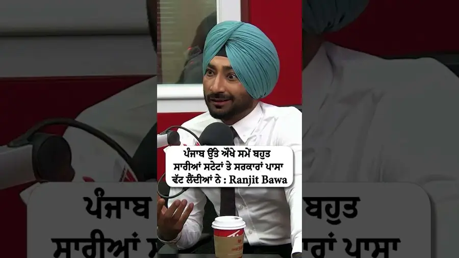 ਪੰਜਾਬ ਉੱਤੇ ਔਖੇ ਸਮੇਂ ਬਹੁਤ ਸਾਰੀਆਂ ਸਟੇਟਾਂ ਤੇ ਸਰਕਾਰਾਂ ਪਾਸਾ ਵੱਟ ਲੈਂਦੀਆਂ ਨੇ - Ranjit Bawa