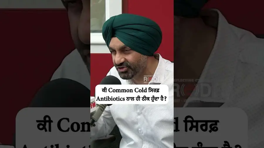 ਕੀ Common Cold ਸਿਰਫ਼ Antibiotics ਨਾਲ ਹੀ ਠੀਕ ਹੁੰਦਾ ਹੈ ?