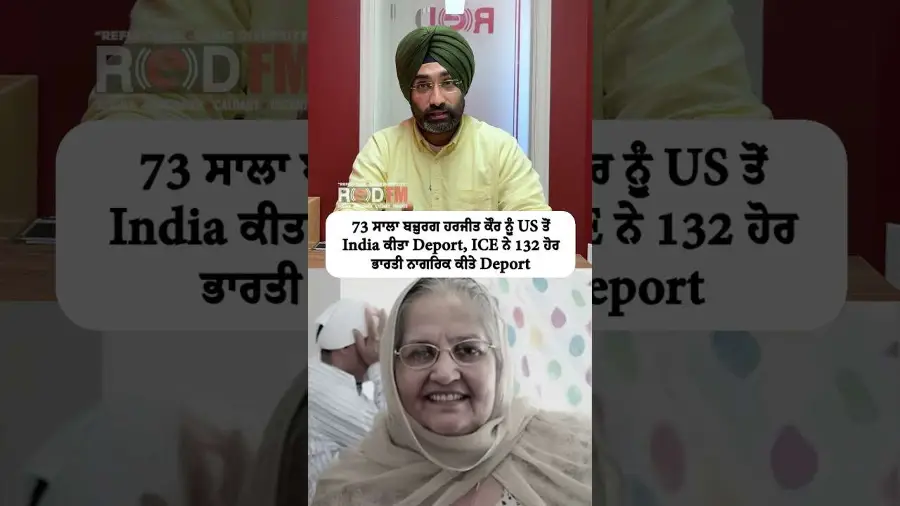 73 ਸਾਲਾ ਬਜ਼ੁਰਗ ਹਰਜੀਤ ਕੌਰ ਨੂੰ US ਤੋਂ India ਕੀਤਾ Deport, ICE ਨੇ 132 ਹੋਰ ਭਾਰਤੀ ਨਾਗਰਿਕ ਕੀਤੇ Deport