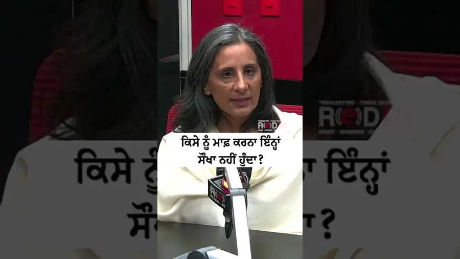 ਕਿਸੇ ਨੂੰ ਮਾਫ਼ ਕਰਨਾ ਇੰਨਾਂ ਸੌਖਾ ਨਹੀਂ ਹੁੰਦਾ ?