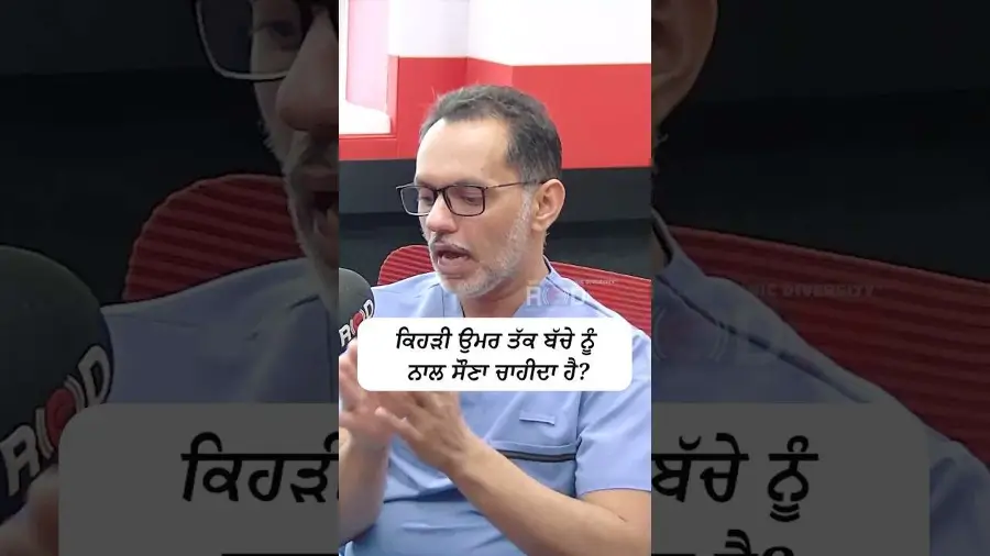 ਕਿਹੜੀ ਉਮਰ ਤੱਕ ਬੱਚੇ ਨੂੰ ਨਾਲ ਸੌਣਾ ਚਾਹੀਦਾ ਹੈ ?