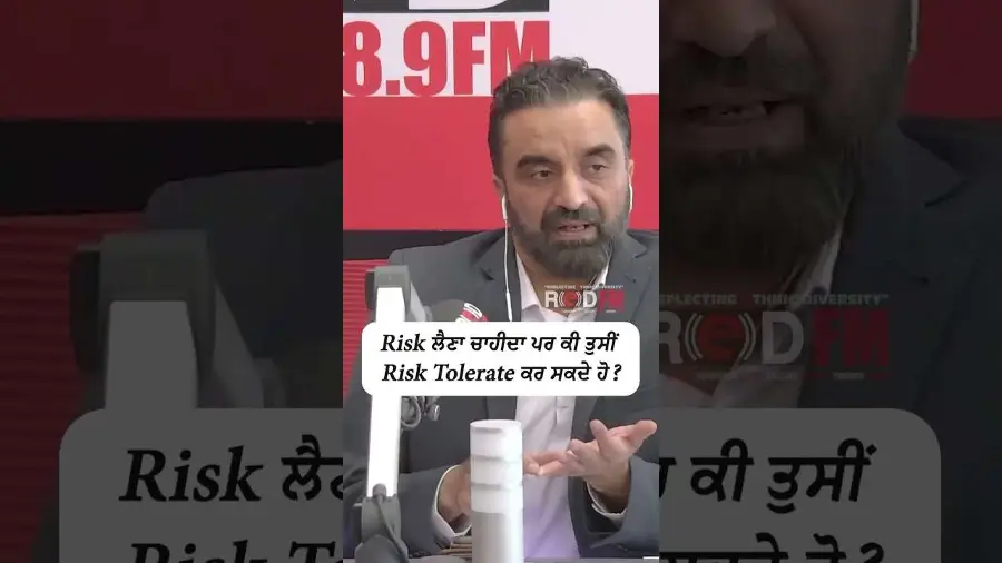 Risk ਲੈਣਾ ਚਾਹੀਦਾ ਪਰ ਕੀ ਤੁਸੀਂ Risk Tolerate ਕਰ ਸਕਦੇ ਹੋ ?