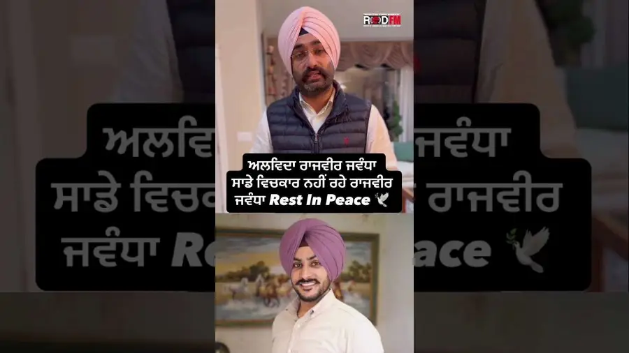 ਅਲਵਿਦਾ ਰਾਜਵੀਰ ਜਵੰਧਾ , ਸਾਡੇ ਵਿਚਕਾਰ ਨਹੀਂ ਰਹੇ ਰਾਜਵੀਰ ਜਵੰਧਾ Rest In Peace 🕊️