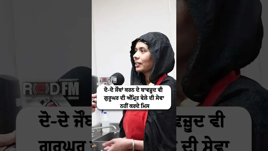 ਦੋ-ਦੋ ਜੌਬਾਂ ਕਰਨ ਦੇ ਬਾਵਜ਼ੂਦ ਵੀ ਗੁਰੂਘਰ ਦੀ ਅੰਮ੍ਰਿਤ ਵੇਲੇ ਦੀ ਸੇਵਾ ਨਹੀਂ ਕਰਦੇ ਮਿਸ
