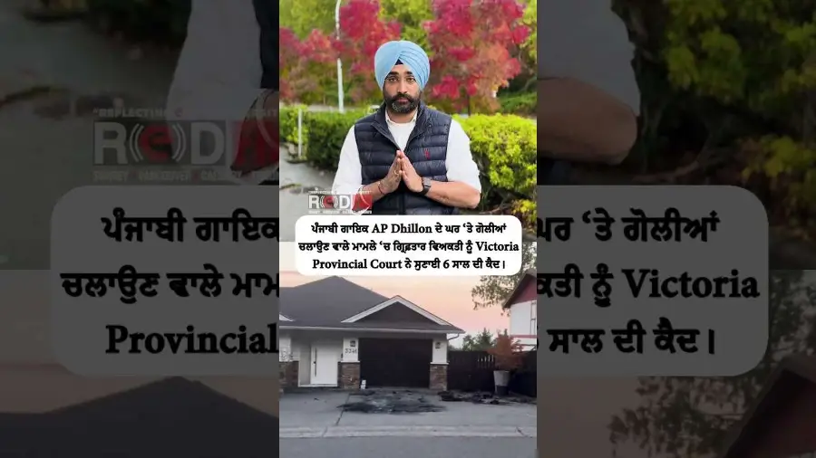 ਪੰਜਾਬੀ ਗਾਇਕ AP Dhillon ਦੇ ਘਰ ‘ਤੇ ਗੋਲੀਆਂ ਚਲਾਉਣ ਵਾਲੇ ਵਿਅਕਤੀ ਨੂੰ 6 ਸਾਲ ਦੀ ਕੈਦ