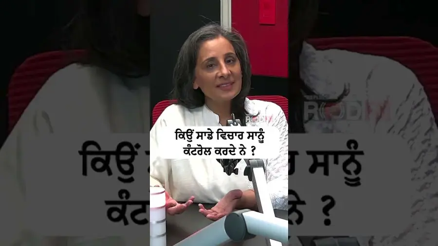 ਕਿਉਂ ਸਾਡੇ ਵਿਚਾਰ ਸਾਨੂੰ ਕੰਟਰੋਲ ਕਰਦੇ ਨੇ ?