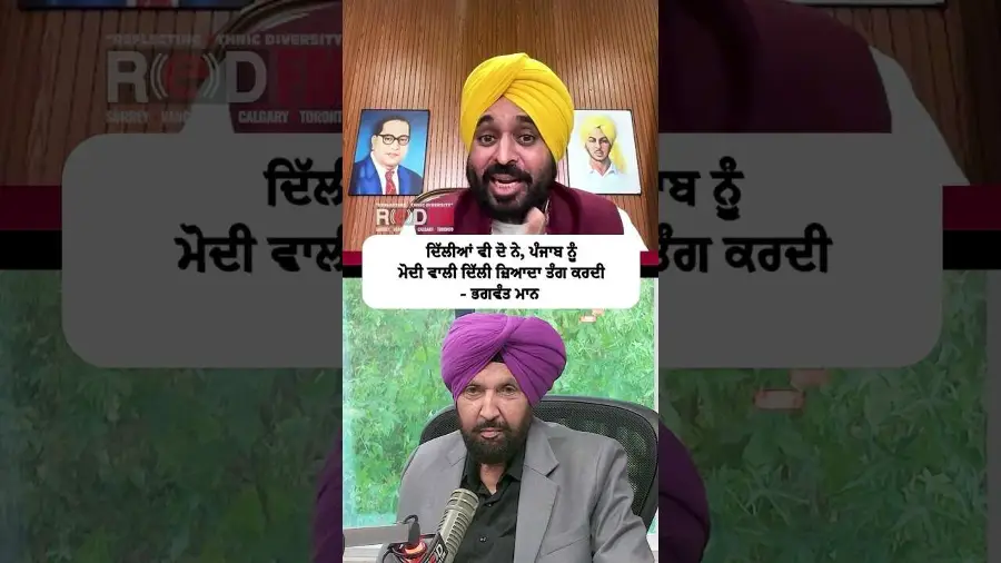 ਦਿੱਲੀਆਂ ਵੀ ਦੋ ਨੇ, ਪੰਜਾਬ ਨੂੰ ਮੋਦੀ ਵਾਲੀ ਦਿੱਲੀ ਜ਼ਿਆਦਾ ਤੰਗ ਕਰਦੀ - Punjab CM Bhagwant Mann