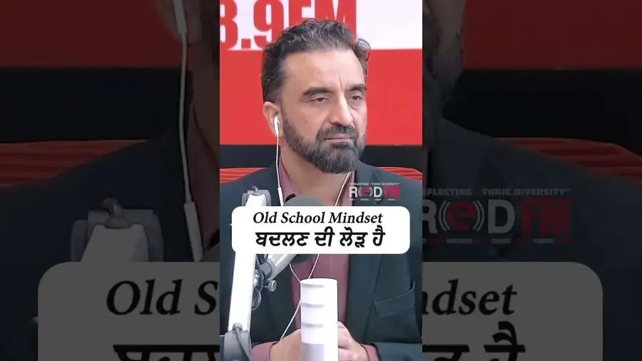 Old School Mindset ਬਦਲਣ ਦੀ ਲੋੜ ਹੈ