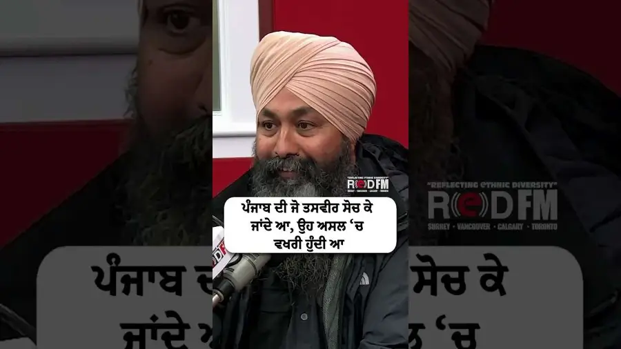 ਪੰਜਾਬ ਦੀ ਜੋ ਤਸਵੀਰ ਸੋਚ ਕੇ ਜਾਂਦੇ ਆ, ਉਹ ਅਸਲ ‘ਚ ਵਖਰੀ ਹੁੰਦੀ ਆ