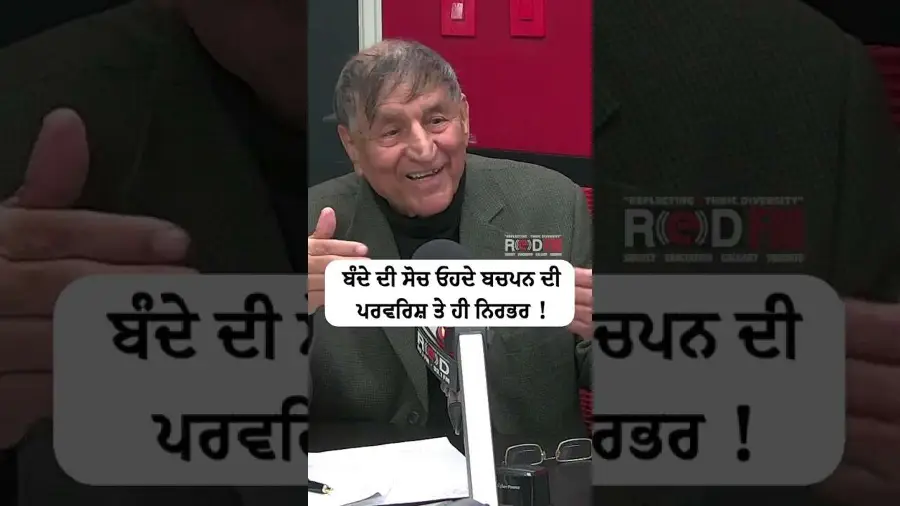 ਬੰਦੇ ਦੀ ਸੋਚ ਉਹਦੇ ਬਚਪਨ ਦੀ ਪਰਵਰਿਸ਼ ਤੇ ਹੀ ਨਿਰਭਰ