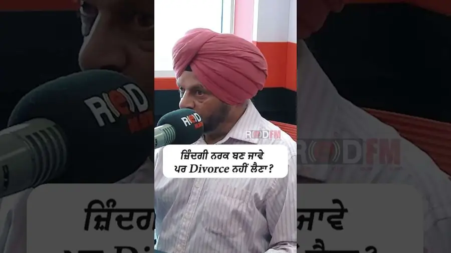 ਜ਼ਿੰਦਗੀ ਨਰਕ ਬਣ ਜਾਵੇ ਪਰ Divorce ਨਹੀਂ ਲੈਣਾ ?