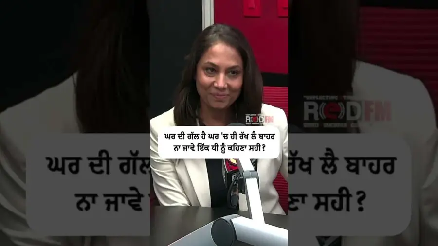 ਘਰ ਦੀ ਗੱਲ ਹੈ ਘਰ 'ਚ ਹੀ ਰੱਖ ਲੈ ਬਾਹਰ ਨਾ ਜਾਵੇ ਇੱਕ ਧੀ ਨੂੰ ਕਹਿਣਾ ਸਹੀ ?