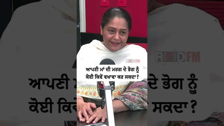 ਆਪਣੀ ਮਾਂ ਦੀ ਮਰਗ ਦੇ ਭੋਗ ਨੂੰ ਕੋਈ ਕਿਵੇਂ ਵਖਾਵਾ ਕਰ ਸਕਦਾ ?