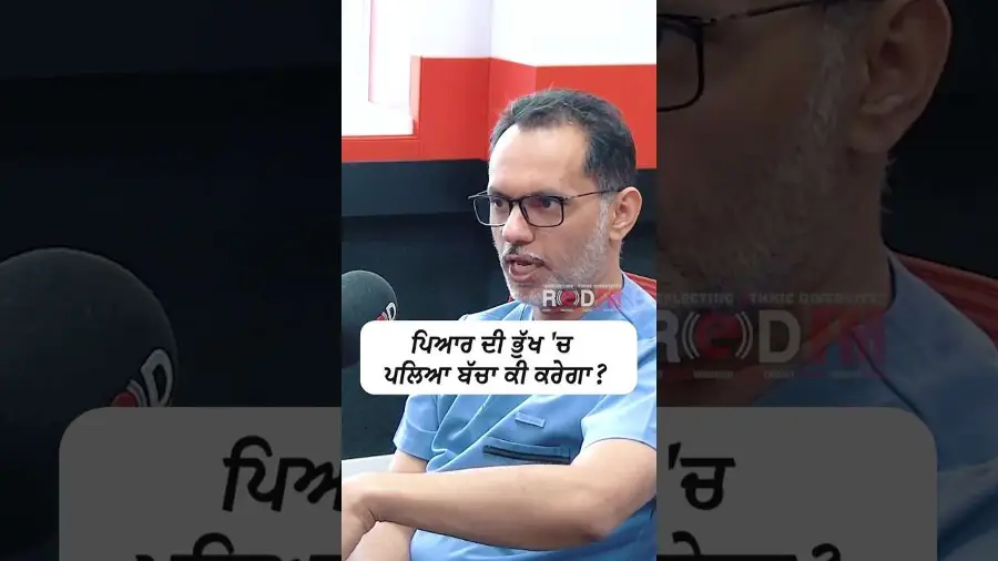 ਪਿਆਰ ਦੀ ਭੁੱਖ 'ਚ ਪਲਿਆ ਬੱਚਾ ਕੀ ਕਰੇਗਾ ?