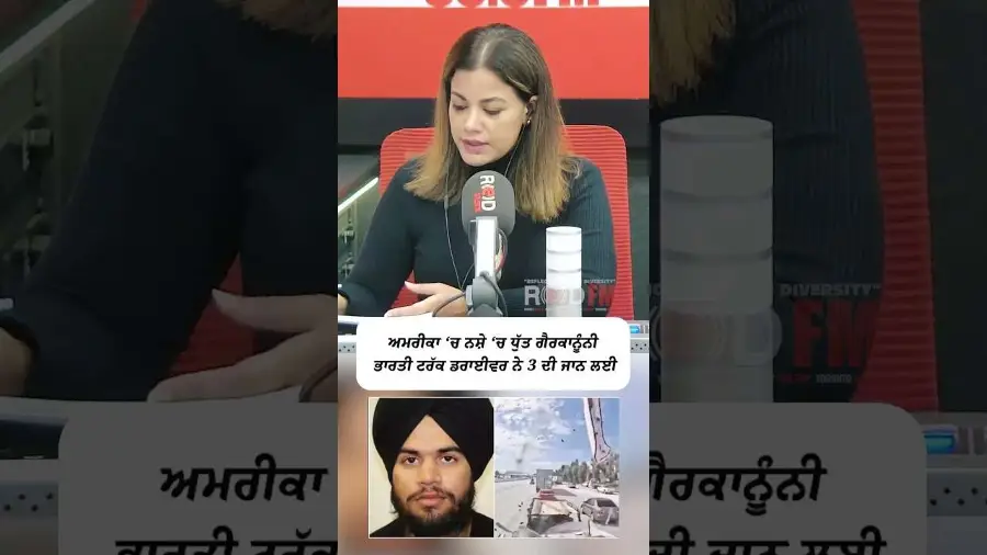 ਅਮਰੀਕਾ ‘ਚ ਨਸ਼ੇ ‘ਚ ਧੁੱਤ ਗੈਰਕਾਨੂੰਨੀ ਭਾਰਤੀ ਟਰੱਕ ਡਰਾਈਵਰ ਨੇ 3 ਦੀ ਜਾਨ ਲਈ