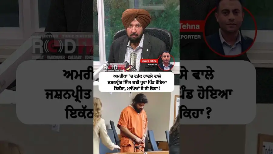 ਅਮਰੀਕਾ ‘ਚ ਟਰੱਕ ਹਾਦਸੇ ਵਾਲੇ ਜਸ਼ਨਪ੍ਰੀਤ ਸਿੰਘ ਲਈ ਪੂਰਾ ਪਿੰਡ ਹੋਇਆ ਇਕੱਠਾ, ਮਾਪਿਆਂ ਨੇ ਕੀ ਕਿਹਾ ?​