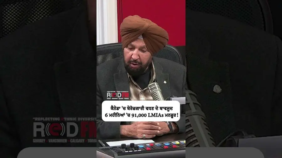 ਕੈਨੇਡਾ 'ਚ ਬੇਰੋਜ਼ਗਾਰੀ ਵਧਣ ਦੇ ਬਾਵਜੂਦ 6 ਮਹੀਨਿਆਂ 'ਚ 91,000 LMIAs ਮਨਜ਼ੂਰ !