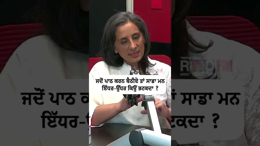 ਜਦੋਂ ਪਾਠ ਕਰਨ ਬੈਠੀਏ ਤਾਂ ਸਾਡਾ ਮਨ ਇੱਧਰ-ਉੱਧਰ ਕਿਉਂ ਭਟਕਦਾ ?