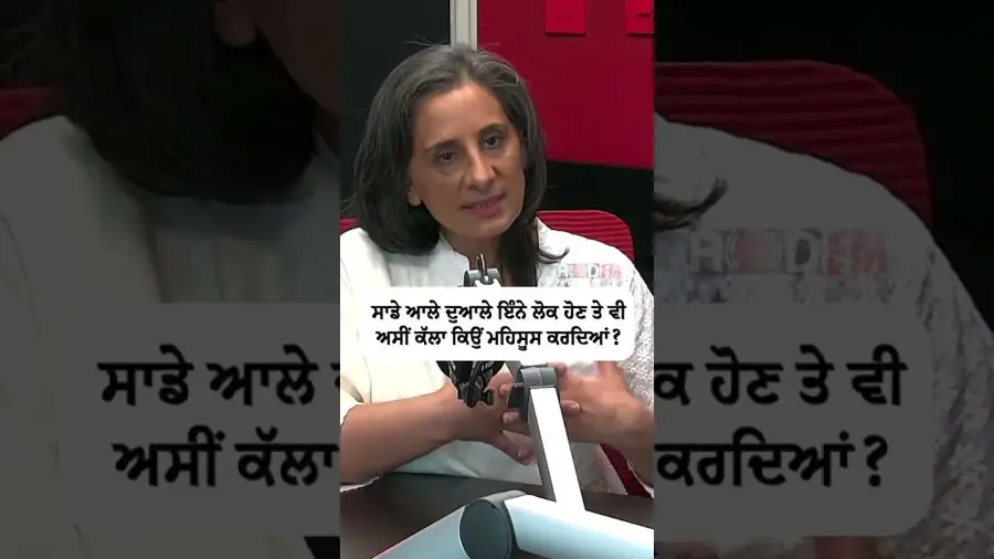 ਸਾਡੇ ਆਲੇ ਦੁਆਲੇ ਇੰਨੇ ਲੋਕ ਹੋਣ ਤੇ ਵੀ ਅਸੀਂ ਕੱਲਾ ਕਿਉਂ ਮਹਿਸੂਸ ਕਰਦੇ ਹਾਂ ?