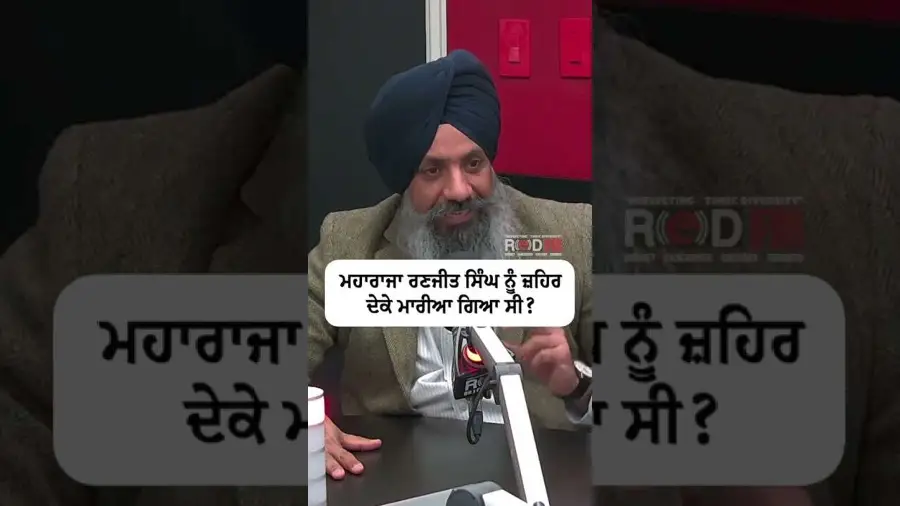 ਮਹਾਰਾਜਾ ਰਣਜੀਤ ਸਿੰਘ ਨੂੰ ਜ਼ਹਿਰ ਦੇਕੇ ਮਾਰਿਆ ਗਿਆ ਸੀ ?