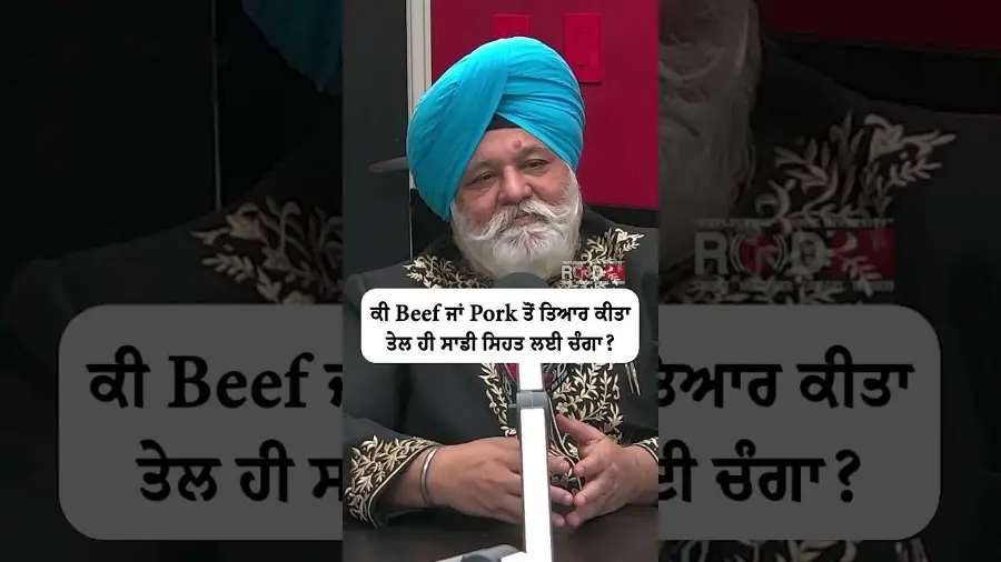ਕੀ Beef ਜਾਂ Pork ਤੋਂ ਤਿਆਰ ਕੀਤਾ ਤੇਲ ਹੀ ਸਾਡੀ ਸਿਹਤ ਲਈ ਚੰਗਾ ?
