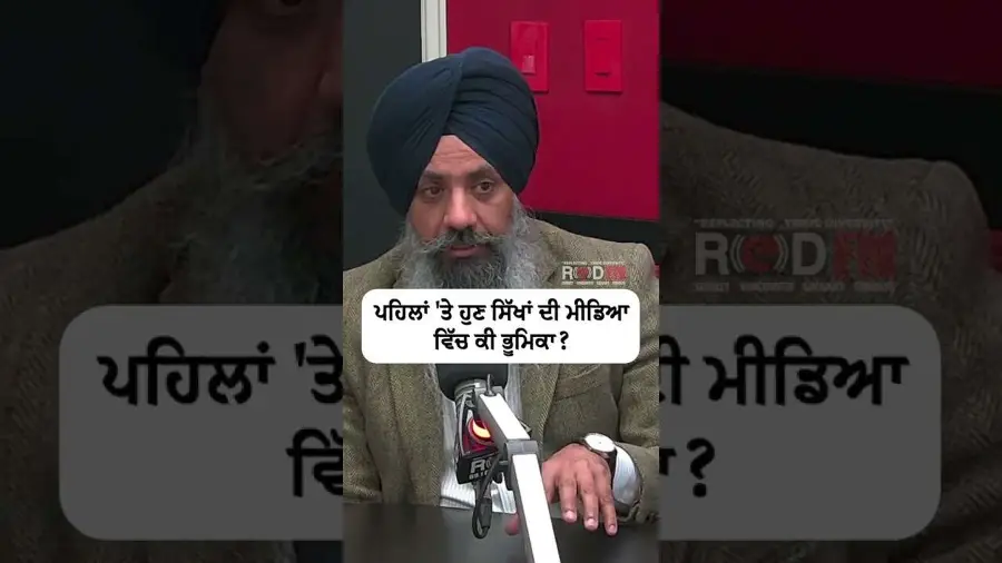 ਪਹਿਲਾਂ ਤੇ ਹੁਣ ਸਿੱਖਾਂ ਦੀ ਮੀਡਿਆ ਵਿੱਚ ਕੀ ਭੂਮਿਕਾ ?