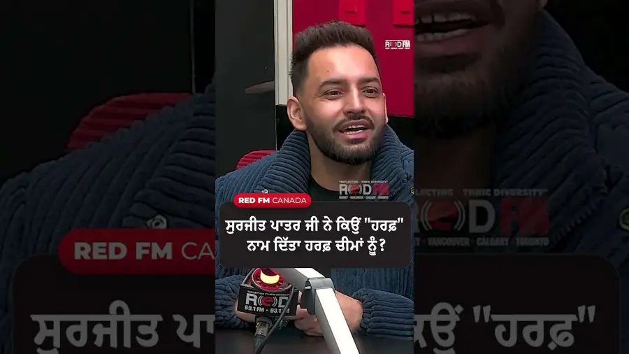 ਸੁਰਜੀਤ ਪਾਤਰ ਜੀ ਨੇ ਕਿਉਂ "ਹਰਫ਼" ਨਾਮ ਦਿੱਤਾ ਹਰਫ਼ ਚੀਮਾਂ ਨੂੰ ?