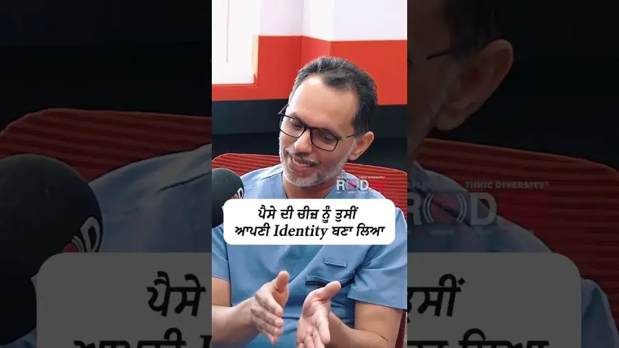 ਪੈਸੇ ਦੀ ਚੀਜ਼ ਨੂੰ ਤੁਸੀਂ ਆਪਣੀ Identity ਬਣਾ ਲਿਆ