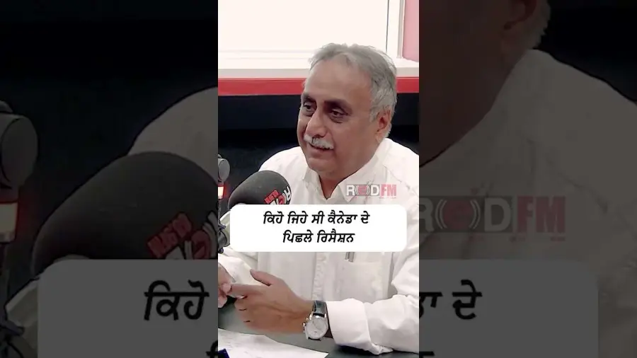 ਕਿਹੋ ਜਿਹੇ ਸੀ ਕੈਨੇਡਾ ਦੇ ਪਿਛਲੇ ਰਿਸੈਸ਼ਨ