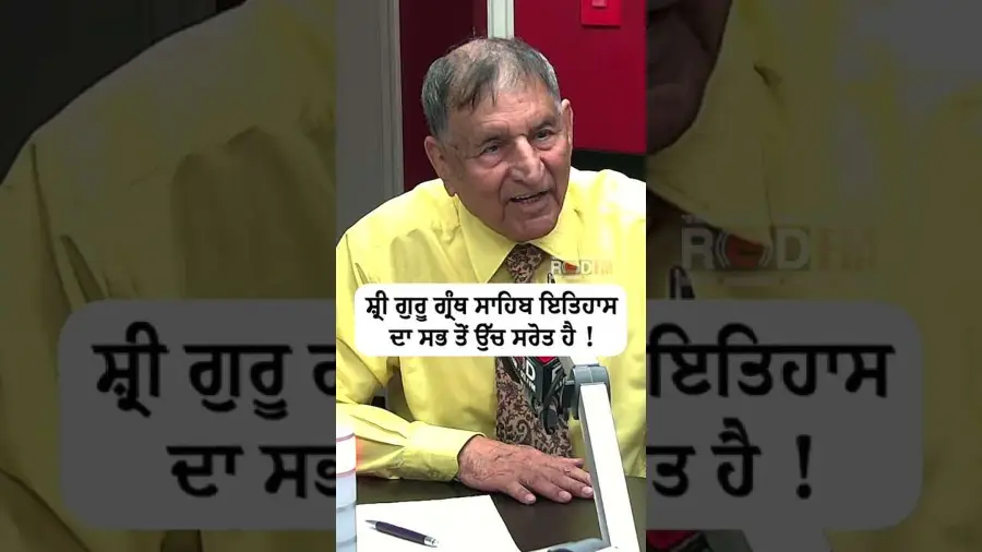 ਸ੍ਰੀ ਗੁਰੂ ਗ੍ਰੰਥ ਸਾਹਿਬ ਇਤਿਹਾਸ ਦਾ ਸਭ ਤੋਂ ਉੱਚ ਸਰੋਤ ਹੈ