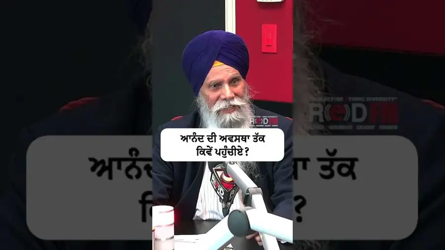 ਆਨੰਦ ਦੀ ਅਵਸਥਾ ਤੱਕ ਕਿਵੇਂ ਪਹੁੰਚੀਏ ?