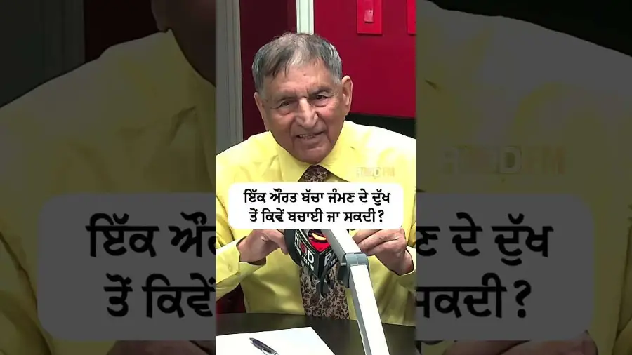 ਇੱਕ ਔਰਤ ਬੱਚਾ ਜੰਮਣ ਦੇ ਦੁੱਖ ਤੋਂ ਕਿਵੇਂ ਬਚਾਈ ਜਾ ਸਕਦੀ ?