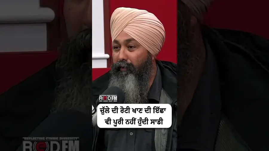 ਚੁੱਲੇ ਦੀ ਰੋਟੀ ਖਾਣ ਦੀ ਇੱਛਾ ਵੀ ਪੂਰੀ ਨਹੀਂ ਹੁੰਦੀ ਸਾਡੀ