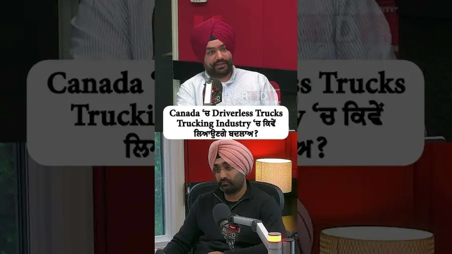 ਕੈਨੇਡਾ ਚ Driverless Trucks Trucking Industry ਚ ਕਿਵੇਂ ਲਿਆਉਣਗੇ ਬਦਲਾਅ ?