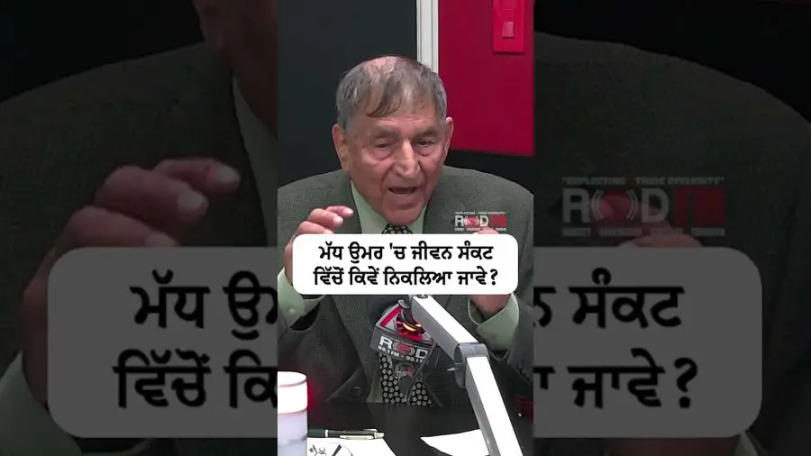 ਮੱਧ ਉਮਰ 'ਚ ਜੀਵਨ ਸੰਕਟ ਵਿੱਚੋਂ ਕਿਵੇਂ ਨਿਕਲਿਆ ਜਾਵੇ ?