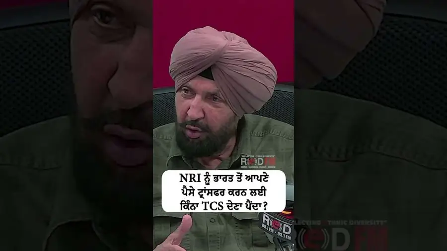 NRI ਨੂੰ ਭਾਰਤ ਤੋਂ ਆਪਣੇ ਪੈਸੇ ਟ੍ਰਾਂਸਫਰ ਕਰਨ ਲਈ ਕਿੰਨਾ TCS ਦੇਣਾ ਪੈਂਦਾ ?