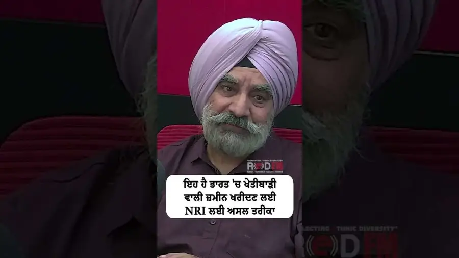 ਇਹ ਹੈ ਭਾਰਤ 'ਚ ਖੇਤੀਬਾੜੀ ਵਾਲੀ ਜ਼ਮੀਨ ਖਰੀਦਣ ਲਈ NRI ਲਈ ਅਸਲ ਤਰੀਕਾ