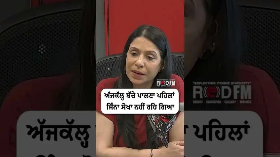 ਅੱਜਕੱਲ੍ਹ ਬੱਚੇ ਪਾਲਣਾ ਪਹਿਲਾਂ ਜਿਨਾਂ ਸੌਖਾ ਨਹੀਂ ਰਹਿ ਗਿਆ