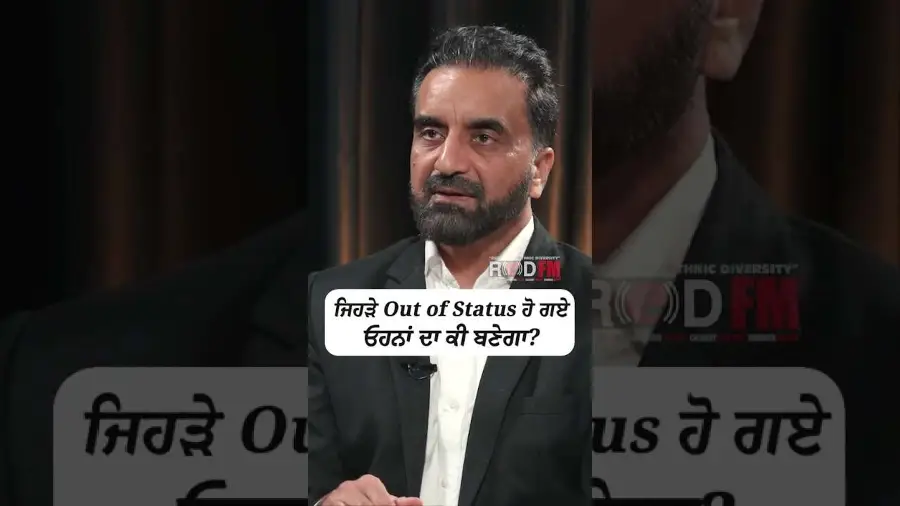 ਜਿਹੜੇ Out of Status ਹੋ ਗਏ, ਉਹਨਾਂ ਦਾ ਕੀ ਬਣੇਗਾ